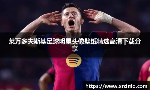 莱万多夫斯基足球明星头像壁纸精选高清下载分享