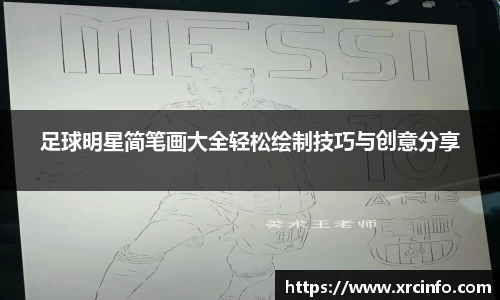 足球明星简笔画大全轻松绘制技巧与创意分享