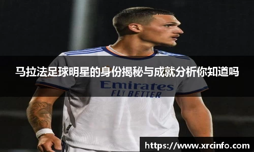 马拉法足球明星的身份揭秘与成就分析你知道吗