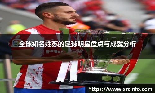 全球知名姓苏的足球明星盘点与成就分析