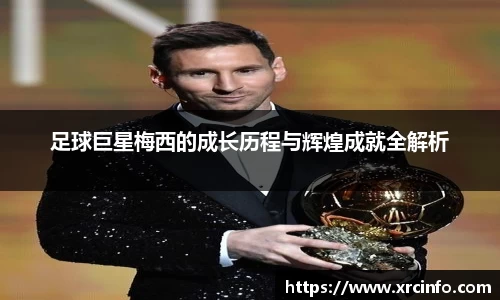 足球巨星梅西的成长历程与辉煌成就全解析