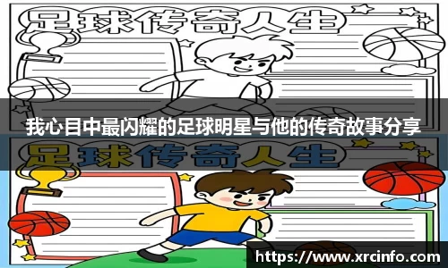 我心目中最闪耀的足球明星与他的传奇故事分享