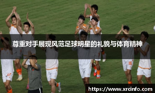 尊重对手展现风范足球明星的礼貌与体育精神