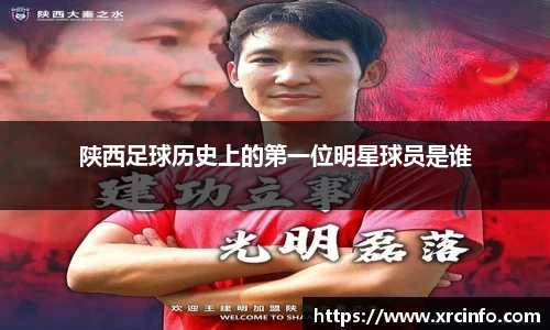 陕西足球历史上的第一位明星球员是谁